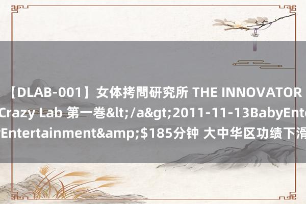 【DLAB-001】女体拷問研究所 THE INNOVATOR 発狂改造実験室 Crazy Lab 第一巻</a>2011-11-13BabyEntertainment&$185分钟 大中华区功绩下滑，爱马仕也顶不住？