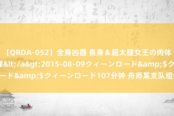 【QRDA-052】全身凶器 長身＆超太腿女王の肉体調教 百合華女王様</a>2015-08-09クィーンロード&$クィーンロード107分钟 舟师某支队组织海上补给磨练